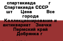 12.1) спартакиада : 1971 г - Спартакиада СССР  ( 3 шт ) › Цена ­ 189 - Все города Коллекционирование и антиквариат » Значки   . Пермский край,Добрянка г.